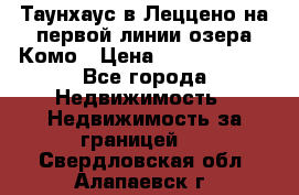 Таунхаус в Леццено на первой линии озера Комо › Цена ­ 40 902 000 - Все города Недвижимость » Недвижимость за границей   . Свердловская обл.,Алапаевск г.